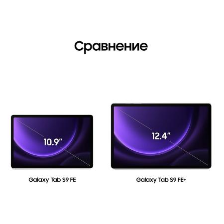 Samsung Galaxy Tab S9 FE 10,9" 5G+Wi-Fi 8/256Gb Lavender, фиолетовый